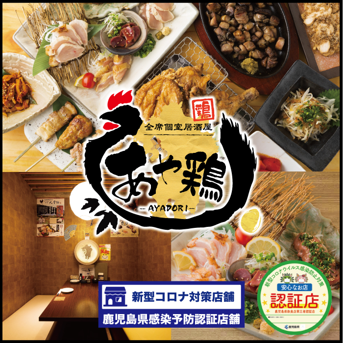 公式 あや鶏 鹿児島天文館店 九州の美味しい鶏と飲み放題が楽しめる個室居酒屋